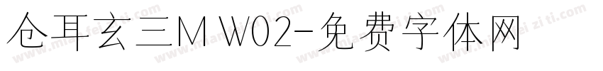 仓耳玄三M W02字体转换